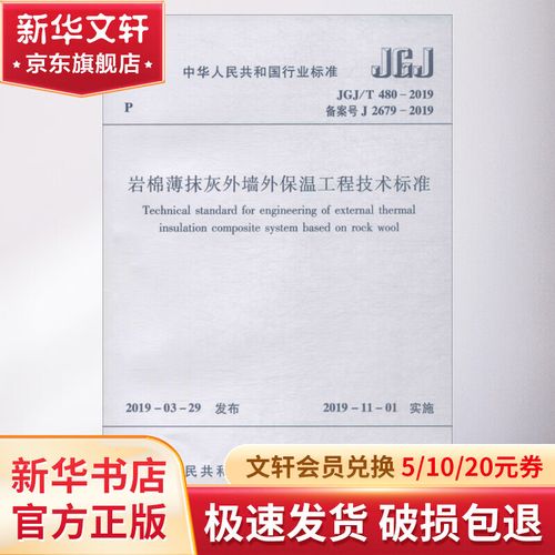 《岩棉薄抹灰外墙外保温工程技术标准》JGJ/T 480 深度解读与工程应用要点