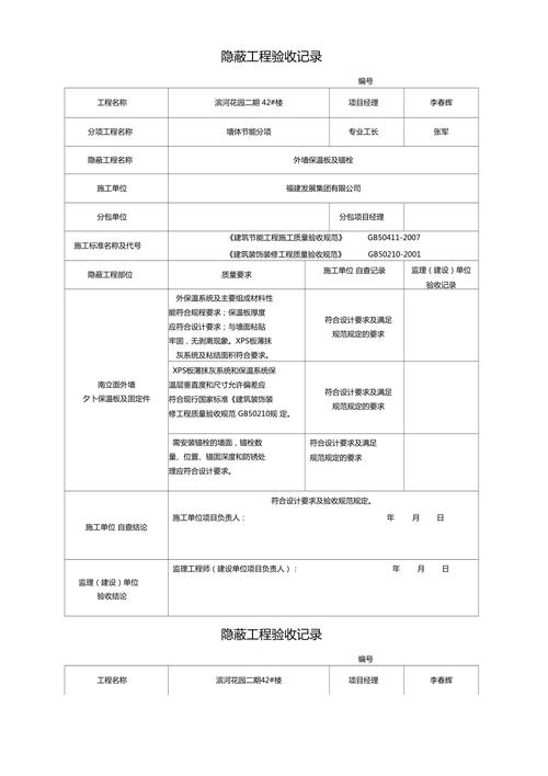 外墙保温隐蔽工程验收记录